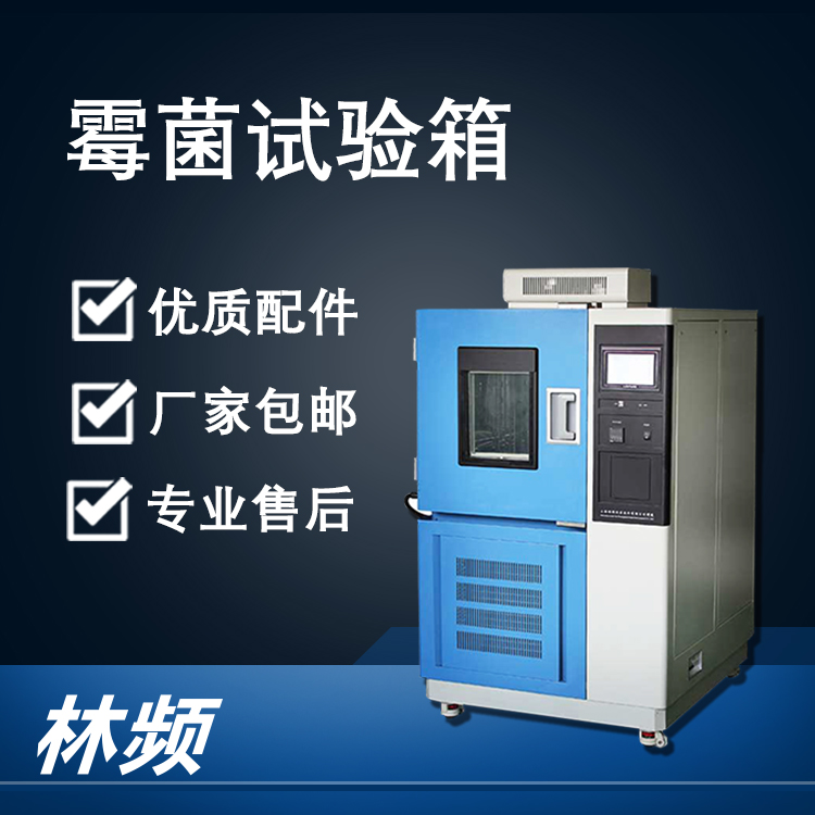 霉菌試驗(yàn)箱材料抗霉變性能測(cè)試系統(tǒng)技術(shù)解析